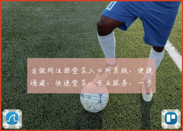 吉傲网注册登录入口网页版，便捷通道，快速登录，专业服务，一步到位