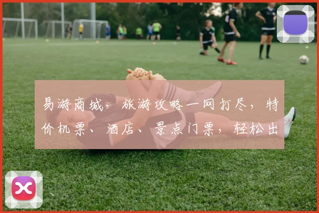 易游商城，旅游攻略一网打尽，特价机票、酒店、景点门票，轻松出行，尽享优惠，三重礼遇，等你来拿