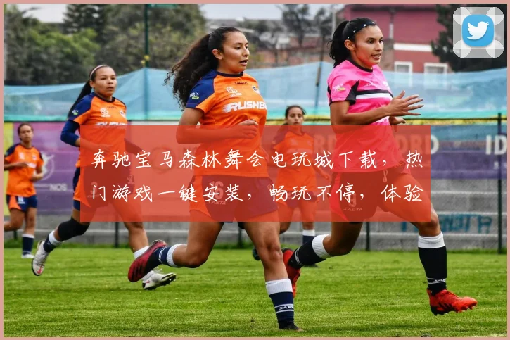奔驰宝马森林舞会电玩城下载，热门游戏一键安装，畅玩不停，体验极致刺激，快来下载