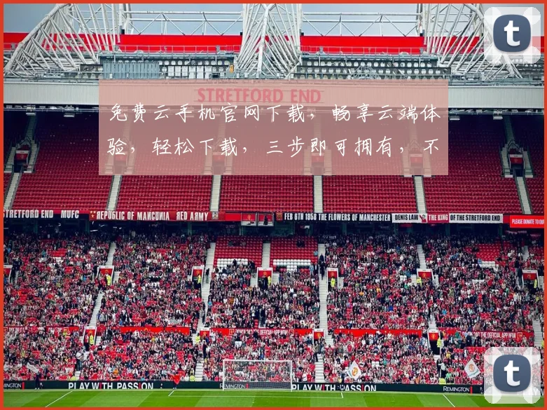 免费云手机官网下载，畅享云端体验，轻松下载，三步即可拥有，不容错过
