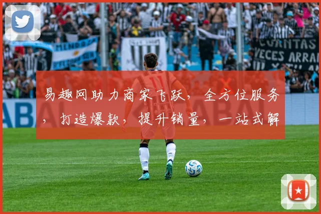 易趣网助力商家飞跃，全方位服务，打造爆款，提升销量，一站式解决经营难题，高效盈利之道，不容错过