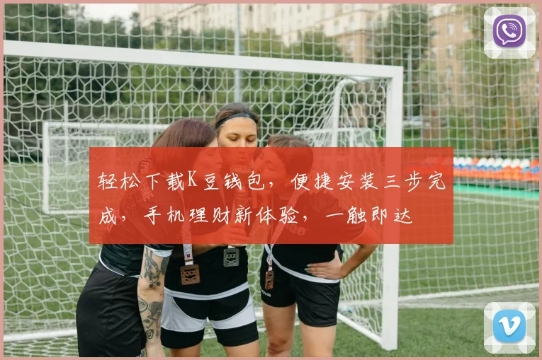 轻松下载K豆钱包，便捷安装三步完成，手机理财新体验，一触即达
