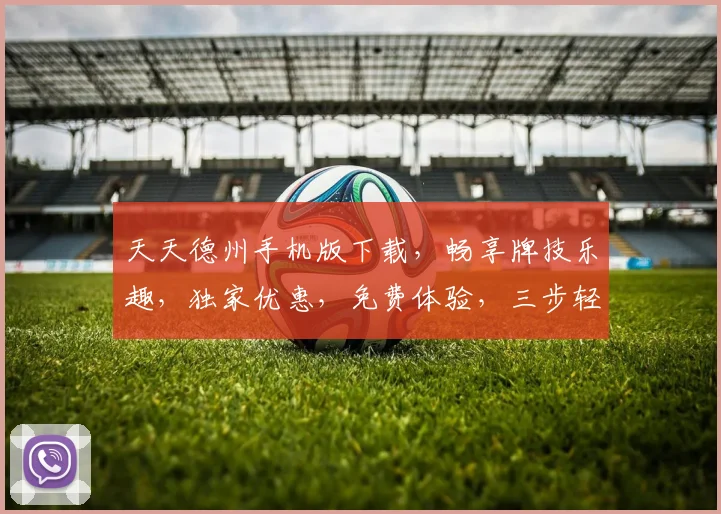 天天德州手机版下载，畅享牌技乐趣，独家优惠，免费体验，三步轻松安装，快来下载逗逗牌友