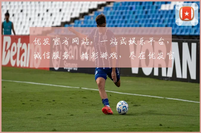 优发官方网站，一站式娱乐平台，诚信服务，精彩游戏，尽在优发官网，体验非凡