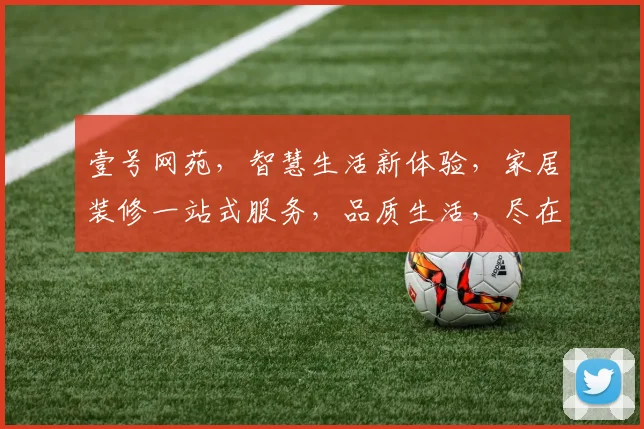 壹号网苑，智慧生活新体验，家居装修一站式服务，品质生活，尽在一号网苑，惊喜不断