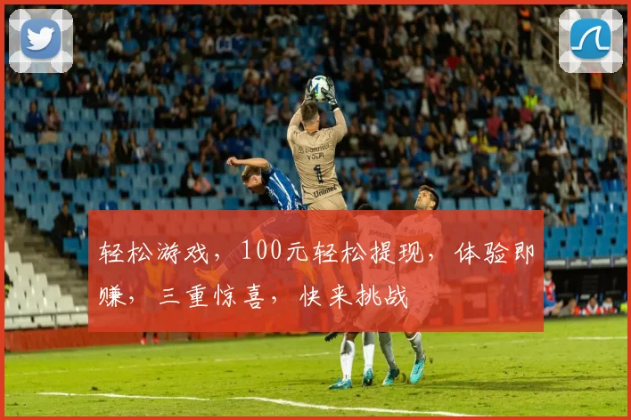 轻松游戏，100元轻松提现，体验即赚，三重惊喜，快来挑战