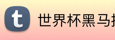世界杯黑马投注 Logo